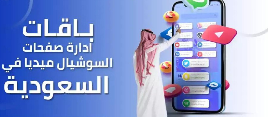 باقات ادارة حسابات التواصل الاجتماعي 