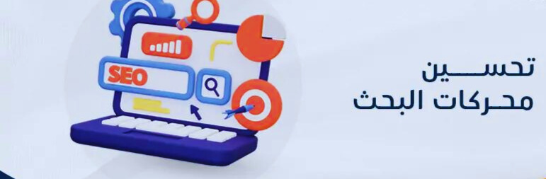 أهمية تحسين محركات البحث