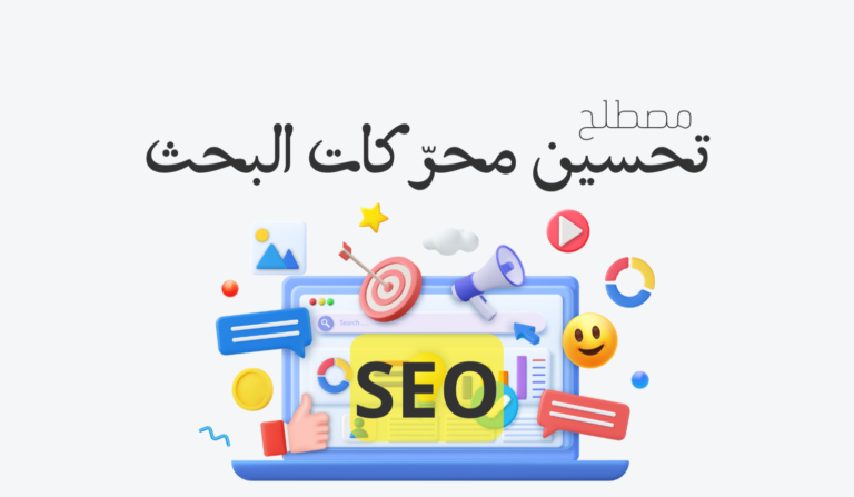 خدمة تحسين محركات البحث