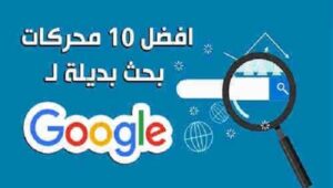 محركات البحث العالميه