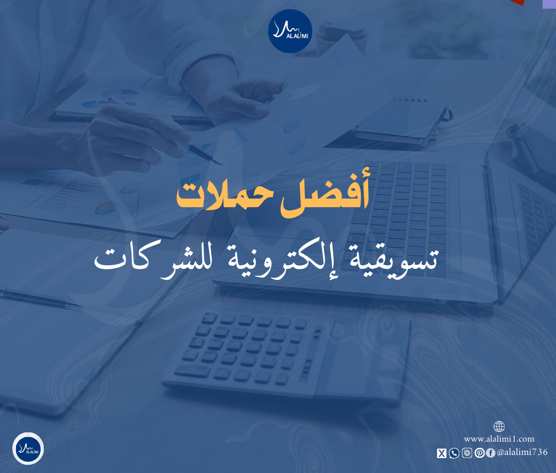 حملات تسويقية إلكترونية