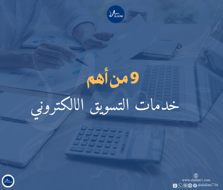 خدمات التسويق الالكتروني