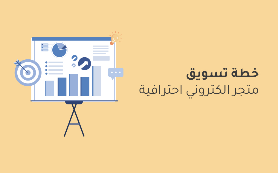 خطة تسويق متجر الكتروني